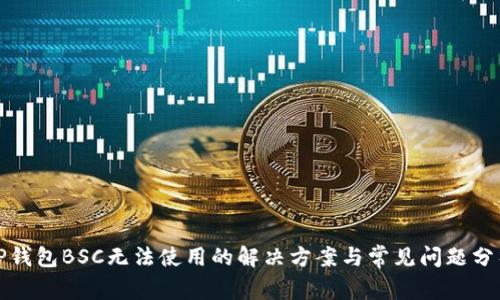 TP钱包BSC无法使用的解决方案与常见问题分析