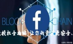 TP钱包空投授权全攻略：让
