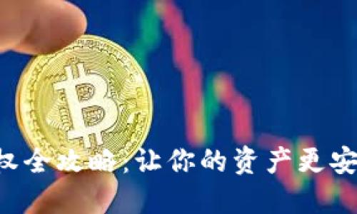 TP钱包空投授权全攻略：让你的资产更安全、收益更丰厚