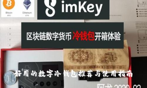 好用的数字冷钱包推荐与使用指南