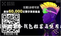 好用的数字冷钱包推荐与