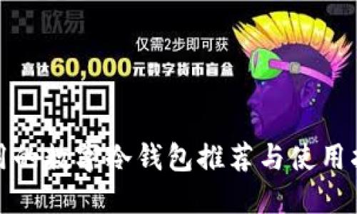 好用的数字冷钱包推荐与使用指南