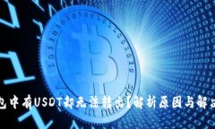 冷钱包中有USDT却无法转出