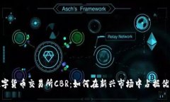数字货币交易所CBR：如何