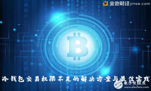 冷钱包交易权限不足的解决方案与最佳实践