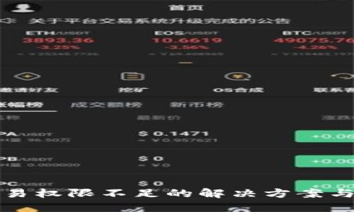 冷钱包交易权限不足的解决方案与最佳实践