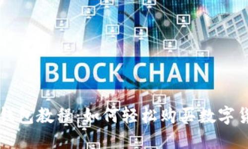 TP钱包教程：如何轻松购买数字货币