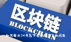 如何解决IM钱包下载安装不