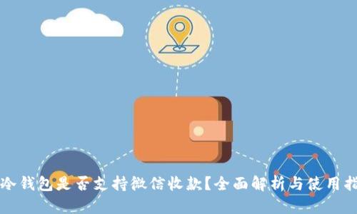 TP冷钱包是否支持微信收款？全面解析与使用指南