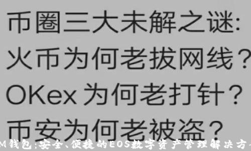 
IM钱包：安全、便捷的EOS数字资产管理解决方案