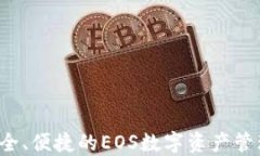 IM钱包：安全、便捷的EO