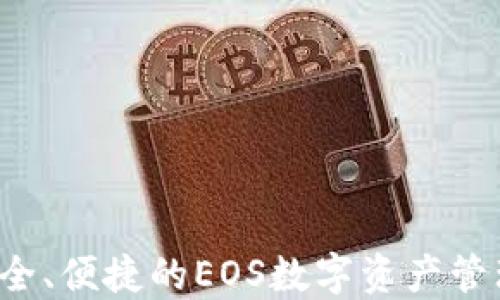 
IM钱包：安全、便捷的EOS数字资产管理解决方案