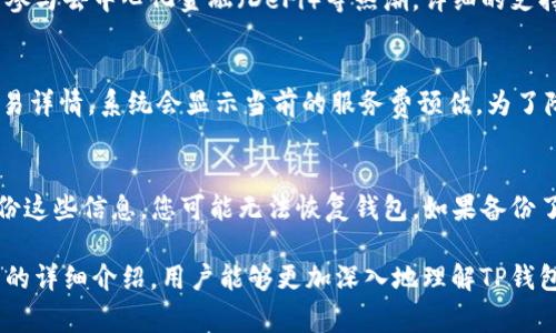 baioti如何查看TP钱包授权情况：详细指南/baioti
TP钱包, 钱包授权, 数字货币, 区块链/guanjianci

随着区块链技术的发展，数字货币逐渐走入了千家万户，越来越多的人开始使用数字资产钱包进行交易，这其中TP钱包作为一款非常受欢迎的数字货币钱包，得到了许多用户的青睐。无论是进行代币交易、资产管理，还是运行去中心化应用（DApp），TP钱包都提供了一个便捷的平台。然而，如何查看TP钱包的授权情况，是许多用户在使用过程中常遇到的问题。

什么是TP钱包授权？
TP钱包是一个多币种的钱包，支持多种主流数字资产的存储和管理。而授权是区块链技术中的一个重要概念。在TP钱包中，授权通常是指您允许某个DApp或服务访问您的钱包中的某些资产或执行特定的操作。例如，当您使用某个去中心化交易所（DEX）时，需要授权该平台访问您的代币，这样它才能代表您进行交易。

进行授权的用户需要慎重，因为一旦授权成功，DApp或服务可能会在一定的范围内控制或处理您的资产。如果您不再信任该服务或不再使用该应用程序，您应该及时撤回授权以保护您的资产安全。

如何查看TP钱包的授权情况？
在TP钱包中，查看授权状态相对简单。以下是具体步骤：

strong1. 打开TP钱包：/strong首先，确保您已经下载并安装了TP钱包，并且使用您的私钥或助记词登录钱包。

strong2. 进入资产管理界面：/strong在钱包主界面，您可以看到“资产”标签，点击进入该界面。

strong3. 查找授权记录：/strong在资产管理界面中，通常可以找到一个“授权”或“授权记录”的选项。点击该选项即可查看您所有的授权记录。

strong4. 查看详细信息：/strong在授权记录中，您可以看到每个DApp或服务的名称、授权时间、授权金额等详细信息。通过这些信息您可以判断哪些服务您已经授权，以及这些授权是否仍然有效。

如何撤销TP钱包的授权？
如果您发现某个应用的授权不再需要，或者您对某个DApp的安全性产生疑虑，您应该及时撤销授权。以下是撤销授权的步骤：

strong1. 进入授权记录：/strong首先，按照查看授权的步骤进入授权记录界面。

strong2. 找到需撤销的服务：/strong在授权列表中，找到您希望撤销授权的服务，点击进入其详情页面。

strong3. 点击撤销授权：/strong在该服务的详细信息中，通常会有一个“撤销授权”或“终止授权”的按钮，点击该按钮，即可完成撤销操作。

strong4. 确认撤销操作：/strong系统会要求您确认撤销操作，请仔细阅读提示信息，并确认您的决定。

授权管理对用户的安全性有何影响？
授权管理在数字资产交易中扮演着至关重要的角色，尤其是在使用去中心化应用时。适当的授权管理可以极大提高用户的安全性，让用户的资产免受潜在的威胁。

首先，授权可以帮助用户及时识别风险。一旦用户授权了某个DApp，便将部分资产控制权交给了该应用，这可能存在风险。如果该应用的安全性未经过验证或存在带有恶意代码，用户的资产将面临潜在的损失。因此，定期查看授权记录，了解哪些服务在控制自己的资产，对于加强资产安全尤为重要。

其次，撤销不必要的授权亦是保护用户资产安全的重要手段。如果您不再使用某个DApp，或者其信誉发生了变化，及时撤销授权可以确保您的资产不会受到影响。此外，某些情况下，恶意应用可能会通过授权操控您的资产，定期管理和撤销授权能够有效避免这类风险。

TP钱包的安全性与用户体验
TP钱包的安全性直接影响着用户的使用体验。在选择数字货币钱包时，用户应关注其安全机制，比如数据加密、私钥管理等。TP钱包采用分层加密技术，保障用户资产安全。此外，用户还可通过设置双重身份验证、强密码等方式进一步提高安全级别。

就用户体验而言，TP钱包提供了友好的界面和便捷的功能。无论是新用户还是老手，使用TP钱包管理资产的过程都相对简单直观。用户只需几步操作即可以完成资产的转移、授权及撤销，大大节省了时间和精力。

常见问题解答

问题1：如何确保TP钱包的授权安全性？
确保TP钱包授权安全性，首先要选择信任度高的DApp或服务，并对其进行深入调查。检查用户评价、开发团队背景、社交媒体活动等，都可以提高你对该服务的了解。此外，定期回顾授权记录，撤销不再使用的应用，能有效防止不必要的安全隐患。

问题2：TP钱包支持哪些币种？
TP钱包支持多种主流币种，如以太坊（ETH）、比特币（BTC）、莱特币（LTC），以及各种ERC-20代币。用户可以使用TP钱包进行多种资产的存储和交易，同时也能参与去中心化金融（DeFi）等热潮。详细的支持币种信息，通常可在TP钱包的官方网站最新公告中找到。

问题3：TP钱包的服务费是多少？
TP钱包通常会依据交易的具体情况收取一定的服务费。服务费主要依据区块链网络的拥堵程度以及交易的复杂性而定。用户可以在每次交易进行前查看交易详情，系统会显示当前的服务费预估。为了降低费用，用户可以选择在网络相对不拥堵的时间进行交易。

问题4：如果忘记TP钱包密码该怎么办？
如果忘记TP钱包密码，通常只需借助助记词或私钥重置钱包。TP钱包的安全性基于用户的助记词或私钥，因此用户一定要妥善保管这些信息。如果您没有备份这些信息，您可能无法恢复钱包。如果备份了助记词或私钥，请按照钱包程序的指示进行密码重置。

总结来说，TP钱包的授权管理是使用数字资产钱包的重要部分，通过定期查看和撤销授权，用户可以增强自身的安全性，确保资产的安全。希望通过本篇文章的详细介绍，用户能够更加深入地理解TP钱包授权的管理。部分用户可能会对授权的安全性、支持的币种和服务费等问题有所疑问，上述内容希望能解答用户的疑惑，为用户提供更好的使用体验。