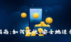 万币APP交易指南：如何高