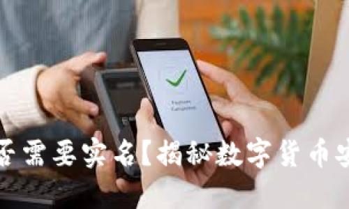 冷钱包是否需要实名？揭秘数字货币安全与隐私