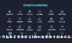 冷钱包是否需要实名？揭