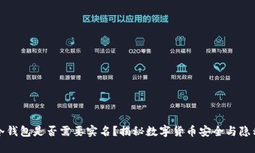 冷钱包是否需要实名？揭秘数字货币安全与隐私