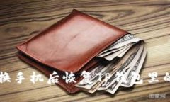 如何在更换手机后恢复T