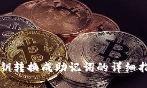 私钥转换成助记词的详细指南