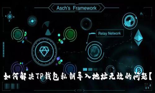 如何解决TP钱包私钥导入地址无效的问题？