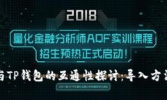 小狐狸钱包与TP钱包的互通