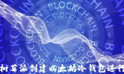 
如何使用树莓派创建以太坊冷钱包进行安全签名