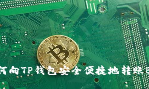 : 如何向TP钱包安全便捷地转账BNB币