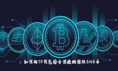 : 如何向TP钱包安全便捷地