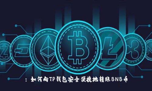 : 如何向TP钱包安全便捷地转账BNB币