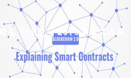TP钱包（TokenPocket）是一款多链数字资产钱包，旨在为用户提供安全、便捷的数字货币管理服务。关于TP钱包的运营时长，TP钱包于2018年正式上线。至今，已经运营了5年多的时间。在这段时间内，TP钱包不断发展壮大，逐渐成为加密货币用户中比较受欢迎的钱包之一。

如果您对TP钱包或者数字资产管理还有其他具体问题，欢迎提问！
