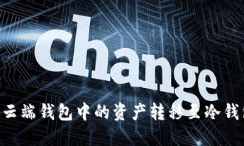 如何将Cobo云端钱包中的资产转移至冷钱包：全面指南