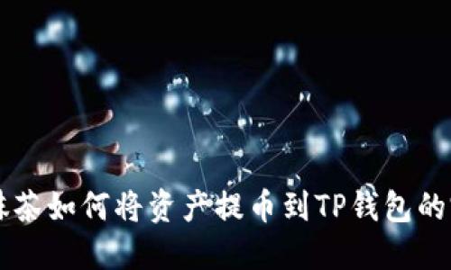 ### 抹茶如何将资产提币到TP钱包的完整指南