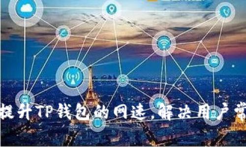 : 如何提升TP钱包的网速，解决用户常见问题
