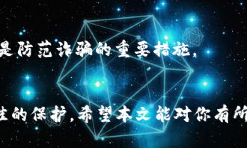 如何安全快捷地将数字货币提币到Cobo冷钱包
提币, Cobo冷钱包, 数字货币, 冷钱包安全/guanjianci

引言
在当前的加密货币投资环境中，安全性无疑是投资者最为关注的问题之一。为了防范各种网络攻击和盗窃行为，许多人选择将他们的数字货币存储在冷钱包中。Cobo冷钱包因其安全性、易用性及支持多种数字货币而广受欢迎。本文将详细介绍如何将数字货币提币到Cobo冷钱包，以及在这个过程中需要注意的事项和一些相关问题。

一、什么是Cobo冷钱包？
Cobo冷钱包是一种硬件钱包，旨在为用户提供一个安全的环境来存储他们的数字货币。不同于热钱包，Cobo冷钱包在互联网上是离线的，因此不容易受到黑客攻击。Cobo冷钱包支持多种加密货币，包括比特币、以太坊等主流数字货币，其独特的多重签名技术和备份恢复机制，为用户提供了更高的安全保障。

二、将数字货币提币到Cobo冷钱包的步骤
将数字货币提币到Cobo冷钱包的过程相对简单，但仍需遵循一些步骤，确保安全和顺利完成操作。以下是详细步骤：

h4步骤1：准备Cobo冷钱包/h4
在提币之前，首先确保你的Cobo冷钱包已经设置好并且处于正常状态。如果你还没有Cobo冷钱包，可以通过官方网站申请购买，并按照说明书进行设置，包括钱包的备份与恢复。如果你已经有冷钱包，确保密码和恢复短语都已妥善保存。

h4步骤2：获取提币地址/h4
每个冷钱包都有一个独特的提币地址。你需要登录Cobo钱包应用或官方网站，在“接收”选项中查看你的数字货币地址。确保你获取的是正确的币种地址，尤其是在进行跨链交易时，因为不同币种的钱包地址是不同的。

h4步骤3：登录加密货币交易所/h4
接下来，你需要登录你所使用的加密货币交易所，例如Binance、Huobi等。在账户的管理页面中，找到“提币”或“提现”选项。选择你希望提取的数字货币，并输入你刚才复制的Cobo冷钱包地址。

h4步骤4：填写提币金额/h4
在输入钱包地址之后，你需要选择提币金额。请确保你了解交易所的最小提币限额以及任何可能的手续费。输入完成后，仔细检查确认地址无误，然后提交申请。一旦提交提币申请，交易所可能会要求你进行二次验证，例如邮箱验证或手机验证码。

h4步骤5：等待确认/h4
提交申明后，系统会处理这笔交易。此过程可能需要几分钟到几十分钟不等，具体取决于所选加密货币的网络拥堵情况。你可以在交易所平台上监控该笔交易的状态，确认其成功后，返回Cobo冷钱包应用查看余额是否到账。

三、提币过程中需要注意的事项
在提币过程中，有几个关键的注意事项能够帮助用户确保交易的安全及顺利完成：

h41. 确认钱包地址的准确性/h4
在任何加密货币转账中，确保输入的提币地址无误是最关键的。建议使用复制和粘贴的方式来避免因手动输入而产生的错误。同时，建议对地址的前后几位进行再次确认，以防万一。

h42. 检查交易所的手续费/h4
每个交易所提币时都会有一定的手续费，确保在提币前查清此信息，避免因为手续费过高而造成不必要的损失。

h43. 二次验证/h4
交易所通常会建议启用二次验证，以提升账户的安全性。启用后，提现时会要求你通过邮箱或手机接收验证码，你需要及时输入以完成提现。

h44. 定期更新Cobo冷钱包/h4
保持Cobo冷钱包的固件更新，可以确保你拥有最新的安全措施和功能。建议定期关注Cobo钱包的官方网站，了解最新版本和更新情况。

四、对于新手用户的提示
如果你是首次使用Cobo冷钱包和提币，以下几点尤其需要注意：

h41. 认真理解智能合约及手续费/h4
在提币之前，了解数字货币的智能合约及其交易手续费，以避免由于手续费设定过低而导致提币失败。

h42. 不要分享私钥/h4
私钥是你Cobo冷钱包的安全保障，绝对不要与他人分享。无论对方声称多么可信，私钥都是你唯一的保护。

h43. 备份重要信息/h4
确保对Cobo冷钱包的密码、恢复短语进行妥善备份，即便钱包丢失或损坏，也能迅速恢复资产。

h44. 试小额提币/h4
第一次提币时，建议进行小额测试，以确认流程是无误的。在确认成功后，再进行大额提币。

五、相关问题解答

h41. Cobo冷钱包安全吗？/h4
Cobo冷钱包因其多重签名技术而被认为是安全的存储方式之一。它离线的特性使得黑客攻击的可能性大大降低。此外，Cobo的备份和恢复机制能够帮助用户在丢失设备时找回资产。但仍需用户的安全意识，例如定期更新固件、保持私钥安全等。

h42. 如何选择适合的加密货币交易所？/h4
选择加密货币交易所时，应考虑以下几个因素：交易所的安全性、手续费、交易对可用性、用户体验和技术支持等。你可以查看一些参考资料或论坛讨论，以便找到适合自己的交易所。

h43. 提币时遇到问题该怎么办？/h4
如果在提币过程中遇到问题，首先需要确认交易所的提币状态。通常，有的交易所会标明提币是否正在进行。若长时间未到账，可以联系客服进行咨询，提供你提币申请时的信息以便于他们核实。

h44. 如何避免在数字货币交易中被诈骗？/h4
保持警惕是避免诈骗的最好方式。请仔细核实网站和交易对手的合法性，不要轻易点击不明链接或提供个人信息。此外，使用强密码和开启二次验证也是防范诈骗的重要措施。

结论
提币到Cobo冷钱包的过程简单明了，但安全性不容忽视。在使用之前也应详细了解每个步骤和注意事项，以确保你的数字资产在存储和交易中得到最佳的保护。希望本文能对你有所帮助，让你在这个数字货币的新时代中更安全、更便利地管理你的资产。