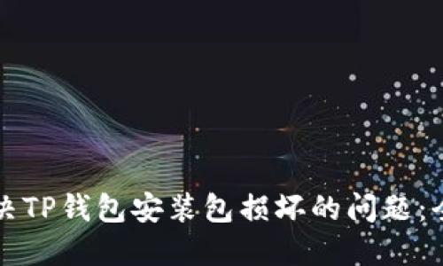 如何解决TP钱包安装包损坏的问题：全面指南