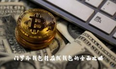 门罗冷钱包转在线钱包的