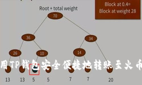 如何使用TP钱包安全便捷地转账至火币交易所