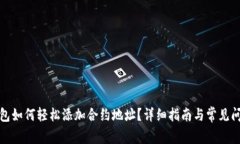 : TP钱包如何轻松添加合约