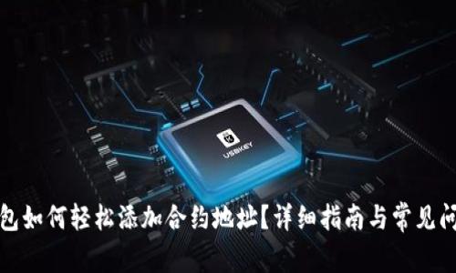 : TP钱包如何轻松添加合约地址？详细指南与常见问题解答