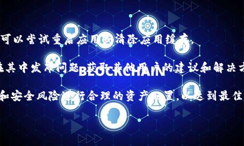  ****  TokenPocket钱包评测：高效便捷的多链数字钱包  /   
 **guanjianci**  TokenPocket, 数字钱包, 多链支持, 加密货币  /guanjianci 

### TokenPocket钱包的概述

TokenPocket是一款广受欢迎的数字钱包，主要用于管理各类加密货币资产。同时，它以其高效便捷的特点吸引了大量用户。TokenPocket支持多链操作，包括以太坊、币安智能链、Tron等多个主流区块链，为用户提供了统一的管理平台。除了资产管理功能外，TokenPocket还支持去中心化应用（DApp）的使用，进一步拓宽了用户的数字资产管理和使用场景。

### TokenPocket的特点与优势

TokenPocket的开发团队致力于为用户提供一个简单易用且功能丰富的数字钱包。以下是TokenPocket的一些核心特点：

1. **多链支持**  
   TokenPocket支持多种区块链，用户可以在一个钱包中管理不同的加密货币，极大地简化了资产管理过程。

2. **去中心化应用（DApp）支持**  
   用户可以通过TokenPocket直接访问各种去中心化金融（DeFi）应用和其他基于区块链的网站，为用户提供了更多的投资和使用选择。

3. **安全性**  
   TokenPocket采用多重安全机制，如私钥本地存储等，最大限度地降低了资产被盗的风险。

4. **用户友好的界面**  
   无论是新手还是经验丰富的用户，TokenPocket都提供了直观的用户界面，使资产管理变得简单明了。

### TokenPocket的使用体验

使用TokenPocket的过程相对简单。用户只需在其官方网站或应用商店下载并安装应用，创建账户后便可开始使用。在主界面，用户可以轻松查看其资产总览，进行转账以及访问DApp等。

#### 转账过程

转账是TokenPocket的核心功能之一。用户只需在界面上选择要转账的资产，输入接收方的地址和转账金额，确认无误后发送即可。整个过程流畅快捷，用户几乎不需等待。

#### 访问DApp

TokenPocket提供了丰富的DApp的访问选项，用户可以在应用中直接进行DeFi操作，如流动性挖矿、借贷等，方便快捷。

### TokenPocket的常见问题

在使用TokenPocket过程中，用户可能会遇到一些问题。以下是四个常见问题及其详细解答。

#### 问题一：TokenPocket支持哪些加密货币？

TokenPocket支持的加密货币

TokenPocket支持多种流行的加密货币，用户可以在钱包中方便地管理。这包括以太坊（ETH）、比特币（BTC）、币安币（BNB）、Tron（TRX）、Filecoin（FIL）等主要资产。TokenPocket的钱包版本也支持ERC20、TRC20等多种代币。

TokenPocket还不断扩展其支持的区块链，以满足用户日益增长的需求。用户可以自由切换不同的区块链网络，轻松管理其数字资产。

需要注意的是，由于区块链市场变化快速，新币的上线和支持情况也会随之波动，因此用户应及时关注TokenPocket的官方公告，获取最新信息。

#### 问题二：TokenPocket的安全性如何？

TokenPocket的安全性分析

TokenPocket在安全性方面采取了多个措施以保护用户资产。首先，TokenPocket的私钥是存储在用户的设备中，而不是云端或服务器，这有效防止了数据泄露的风险。只有用户掌握私钥，才能完全控制其数字资产。

此外，TokenPocket还采用了多重认证机制。用户在进行重要操作时，将需输入密码进行身份验证，进一步保障资产安全。不过，用户在设置密码时，应选择强密码，并定期更新，以提高安全性。

同时，TokenPocket团队也在不断更新和维护软件，以修复潜在的安全漏洞和问题。用户在使用前应确保安装的是最新版本，这样能有效避免已知的安全威胁。

#### 问题三：如何使用TokenPocket进行跨链交易？

TokenPocket跨链交易的操作指南

TokenPocket支持多链操作，用户在管理不同资产时，跨链交易是一项重要功能。要进行跨链交易，用户需要确认目标链支持的资产类型和手续费。

用户首先需要在TokenPocket中切换到源链，完成资产的转账。选择要转账的资产，输入目标链地址，确认后进行转账。接下来，用户需在目标链中，等待转账确认，并查看资产是否到账。

需要特别注意的是，不同链之间的手续费可能不同，因此用户在进行跨链转账时，要确认手续费是否合理，避免因手续费问题导致用户资产损失。

#### 问题四：如何解决TokenPocket遇到的常见问题？

TokenPocket常见问题及其解决方案

在使用TokenPocket过程中，用户可能会遇到余额无法更新、转账失败等问题。在这种情况下，用户应首先检查网络连接，确保网络畅通。如果仍然出现问题，可以尝试重启应用或清除应用缓存。

如果问题仍然存在，用户可以通过TokenPocket官方支持进行反馈，提交错误报告，获取技术支持。此外，TokenPocket社区也是一个很好的资源，用户可以在其中发布问题，获取其他用户的建议和解决方案。

总之，TokenPocket作为一款优秀的数字钱包，其多链和DApp支持特性使其在竞争激烈的市场中脱颖而出。用户在使用TokenPocket时，建议根据个人需求和安全风险进行合理的资产配置，以达到最佳的使用体验。

通过以上详细介绍，希望用户能对TokenPocket有更深入的了解，从而更好地管理自己的数字资产。