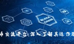 数字货币交流平台：深入