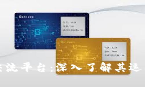 数字货币交流平台：深入了解其运作及影响力