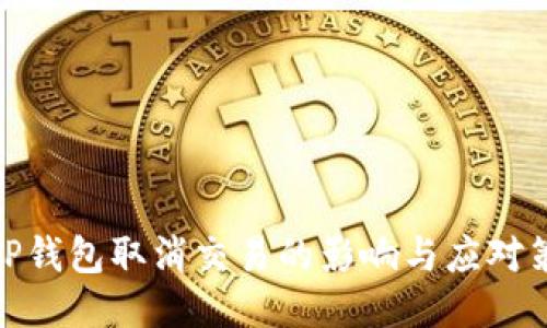 : TP钱包取消交易的影响与应对策略