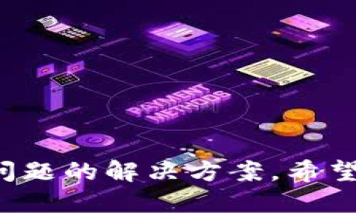   TP钱包闪兑网站的优势与使用指南 / 

 guanjianci TP钱包, 闪兑, 加密货币, 钱包安全 /guanjianci 

TP钱包闪兑网站概述
TP钱包是众多加密货币用户的首选数字资产管理工具。随着加密货币的日益普及，各类钱包层出不穷，其中TP钱包因其安全性和便利性受到广泛关注。TP钱包不仅支持多种主流数字资产，还提供了闪兑服务，让用户能够迅速实现资产的灵活转换。本文将详细介绍TP钱包闪兑网站的优势、使用指南，以及相关问题的解答。

TP钱包的基本功能
TP钱包是一款多功能的数字资产钱包，主要提供资产存储、转账、购买、交易等一系列功能。其界面友好，用户可以轻松上手。TP钱包支持的交易币种也非常丰富，从比特币、以太坊等主流币种到较小众的山寨币都有涵盖。此外，TP钱包的安全性也得到了用户的高度评价，采用了多重加密技术，让用户的资产更加安全。

闪兑服务的必要性
在数字货币市场中，价格波动极大，用户需要实时把握市场动态。在一些时候，用户可能需要将某种加密货币迅速转换为另一种，以便抓住交易机会。TP钱包的闪兑功能正是为此而生。通过闪兑，用户可以快速地在不同的数字货币之间进行转换，避免了繁琐的交易流程，提升了交易效率。

TP钱包闪兑的优势
TP钱包闪兑网站不仅限于提供简单的换币服务，更在用户体验、安全性和交易效率等方面展现了诸多优势。
ol
listrong速度快：/strong闪兑功能令用户在几秒钟内完成资产转换，极大地提升了交易的灵活性。/li
listrong费用低：/strong相较于其他交易平台，TP钱包的闪兑费用通常更低，使用户能享受更多利益。/li
listrong安全性强：/strongTP钱包采用了先进的加密技术，确保用户的资金安全。/li
listrong界面友好：/strong用户无需具备复杂的交易知识，简单的操作界面让闪兑变得触手可及。/li
/ol

如何使用TP钱包闪兑
使用TP钱包闪兑服务非常简单，即使是新手用户也可以轻松上手。下面是具体的使用步骤：
ol
listrong下载与安装：/strong首先，用户需要在官方网站或应用商店下载TP钱包，并进行安装。/li
listrong创建钱包：/strong安装完成后，用户可以选择创建新钱包，设置钱包密码并备份助记词。/li
listrong充值资产：/strong用户可以通过交易所或其他方式向钱包中充值所需的加密货币。/li
listrong进入闪兑功能：/strong打开TP钱包，找到闪兑功能，输入需要兑换的币种及数量选择目标币种。/li
listrong确认交易：/strong检查交易信息无误后，点击确认，等待交易完成即可。/li
/ol
以上步骤，用户只需短时间便可完成资产的闪兑。

可能相关问题解答

1. TP钱包闪兑的安全性如何保障？
安全性是数字钱包和交易所最为关注的部分。TP钱包闪兑服务在这方面采取了诸多防护措施，确保用户资产的安全:
ol
listrong多重加密技术：/strongTP钱包在数据传输与存储中采用了多层加密技术，确保用户的私钥和资产信息不会被第三方窃取。/li
listrong冷存储方案：/strong绝大部分的用户资金会被存储于冷钱包中，线上存储量极小，这样大大降低了被黑客攻击的风险。/li
listrong用户身份验证：/strong为了防止身份盗用，TP钱包要求用户进行多重身份验证，从而提升安全级别。/li
/ol
通过以上措施，TP钱包为用户构建了一个安全、放心的交易环境。此外，用户自身也需要保持警惕，确保自己的设备安全，定期更新密码，时刻关注账户动态。

2. 闪兑服务的费用结构是什么样的？
在使用TP钱包的闪兑功能时，用户可能会关心闪兑服务的相关费用。TP钱包闪兑服务通常会涉及以下几种费用:
ol
listrong兑换费用：/strong这是最基本的费用，在用户完成闪兑交易时会被收取。这部分费用相对较低，通常在交易额的一小部分。/li
listrong网络手续费：/strong每进行一笔交易，用户还需支付一定的网络手续费，此费用由区块链网络决定，较为波动。/li
listrong手续费减免活动：/strongTP钱包会不定期推出手续费减免或优惠活动，用户可以利用这些活动降低交易成本。/li
/ol
综上所述，尽管闪兑会产生一定的费用，TP钱包仍然在业内保持了较为竞争力的费用结构，用户可根据自己的需求选择合适的时间进行交易。

3. 如何解决闪兑过程中可能遇到的问题？
在使用TP钱包的闪兑功能时，用户可能会遇到各种问题，例如交易失败、资金未到账等。在此，我们提供一些解决方案:
ol
listrong等待处理：/strong一些交易可能因为网络拥堵等原因导致处理时间延长，建议用户耐心等待，一般情况下，交易会在30分钟内完成。/li
listrong检查网络状态：/strong确保用户的网络连接良好，有效的网络连接是进行交易的基础。可以尝试重启路由器或切换网络测试。/li
listrong查阅交易记录：/strong在TP钱包内查看交易记录，确认交易是否被成功处理，若并未成功，可联系TP钱包的客服支持寻求帮助。/li
/ol
此外，用户在进行闪兑交易前，可以先进行小额测试，确认功能正常后再进行大额交易。

4. 与其他钱包相比，TP钱包的优势体现在哪里？
在竞争激烈的加密钱包市场中，TP钱包凭借其独特的特点脱颖而出。在与其他钱包的对比中，TP钱包的优势主要体现在:
ol
listrong用户体验：/strongTP钱包采用一键操作模式，用户不需复杂的设置便能轻松完成交易，界面简洁易懂。/li
listrong支持币种丰富：/strongTP钱包支持比特币、以太坊在内的多种主流和小众数字货币，能满足用户的多样化需求。/li
listrong社区活跃与信任度高：/strongTP钱包在社交媒体平台上积极互动，并受到广泛用户赞誉，社区信任度高。/li
listrong定期更新与：/strongTP团队不断进行技术更新与，保障用户体验与安全问题时刻跟进解决。/li
/ol
总的来说，TP钱包凭借其安全、简便、快速等优势获得了众多用户的信赖，是当前数字资产管理的优质选择。

综上所述，关于TP钱包闪兑网站，我们从多方面进行了详细的介绍，期望能够帮助用户更加深入地理解及应用TP钱包的功能，以及在使用过程中遇到问题的解决方案。希望这篇文章对广大用户有所帮助，使数字资产管理更为便利与放心。