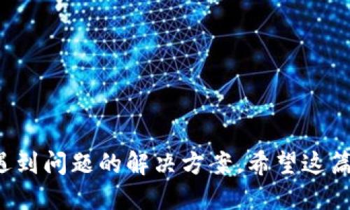  TP钱包闪兑网站的优势与使用指南 / 

 guanjianci TP钱包, 闪兑, 加密货币, 钱包安全 /guanjianci 

TP钱包闪兑网站概述
TP钱包是众多加密货币用户的首选数字资产管理工具。随着加密货币的日益普及，各类钱包层出不穷，其中TP钱包因其安全性和便利性受到广泛关注。TP钱包不仅支持多种主流数字资产，还提供了闪兑服务，让用户能够迅速实现资产的灵活转换。本文将详细介绍TP钱包闪兑网站的优势、使用指南，以及相关问题的解答。

TP钱包的基本功能
TP钱包是一款多功能的数字资产钱包，主要提供资产存储、转账、购买、交易等一系列功能。其界面友好，用户可以轻松上手。TP钱包支持的交易币种也非常丰富，从比特币、以太坊等主流币种到较小众的山寨币都有涵盖。此外，TP钱包的安全性也得到了用户的高度评价，采用了多重加密技术，让用户的资产更加安全。

闪兑服务的必要性
在数字货币市场中，价格波动极大，用户需要实时把握市场动态。在一些时候，用户可能需要将某种加密货币迅速转换为另一种，以便抓住交易机会。TP钱包的闪兑功能正是为此而生。通过闪兑，用户可以快速地在不同的数字货币之间进行转换，避免了繁琐的交易流程，提升了交易效率。

TP钱包闪兑的优势
TP钱包闪兑网站不仅限于提供简单的换币服务，更在用户体验、安全性和交易效率等方面展现了诸多优势。
ol
listrong速度快：/strong闪兑功能令用户在几秒钟内完成资产转换，极大地提升了交易的灵活性。/li
listrong费用低：/strong相较于其他交易平台，TP钱包的闪兑费用通常更低，使用户能享受更多利益。/li
listrong安全性强：/strongTP钱包采用了先进的加密技术，确保用户的资金安全。/li
listrong界面友好：/strong用户无需具备复杂的交易知识，简单的操作界面让闪兑变得触手可及。/li
/ol

如何使用TP钱包闪兑
使用TP钱包闪兑服务非常简单，即使是新手用户也可以轻松上手。下面是具体的使用步骤：
ol
listrong下载与安装：/strong首先，用户需要在官方网站或应用商店下载TP钱包，并进行安装。/li
listrong创建钱包：/strong安装完成后，用户可以选择创建新钱包，设置钱包密码并备份助记词。/li
listrong充值资产：/strong用户可以通过交易所或其他方式向钱包中充值所需的加密货币。/li
listrong进入闪兑功能：/strong打开TP钱包，找到闪兑功能，输入需要兑换的币种及数量选择目标币种。/li
listrong确认交易：/strong检查交易信息无误后，点击确认，等待交易完成即可。/li
/ol
以上步骤，用户只需短时间便可完成资产的闪兑。

可能相关问题解答

1. TP钱包闪兑的安全性如何保障？
安全性是数字钱包和交易所最为关注的部分。TP钱包闪兑服务在这方面采取了诸多防护措施，确保用户资产的安全:
ol
listrong多重加密技术：/strongTP钱包在数据传输与存储中采用了多层加密技术，确保用户的私钥和资产信息不会被第三方窃取。/li
listrong冷存储方案：/strong绝大部分的用户资金会被存储于冷钱包中，线上存储量极小，这样大大降低了被黑客攻击的风险。/li
listrong用户身份验证：/strong为了防止身份盗用，TP钱包要求用户进行多重身份验证，从而提升安全级别。/li
/ol
通过以上措施，TP钱包为用户构建了一个安全、放心的交易环境。此外，用户自身也需要保持警惕，确保自己的设备安全，定期更新密码，时刻关注账户动态。

2. 闪兑服务的费用结构是什么样的？
在使用TP钱包的闪兑功能时，用户可能会关心闪兑服务的相关费用。TP钱包闪兑服务通常会涉及以下几种费用:
ol
listrong兑换费用：/strong这是最基本的费用，在用户完成闪兑交易时会被收取。这部分费用相对较低，通常在交易额的一小部分。/li
listrong网络手续费：/strong每进行一笔交易，用户还需支付一定的网络手续费，此费用由区块链网络决定，较为波动。/li
listrong手续费减免活动：/strongTP钱包会不定期推出手续费减免或优惠活动，用户可以利用这些活动降低交易成本。/li
/ol
综上所述，尽管闪兑会产生一定的费用，TP钱包仍然在业内保持了较为竞争力的费用结构，用户可根据自己的需求选择合适的时间进行交易。

3. 如何解决闪兑过程中可能遇到的问题？
在使用TP钱包的闪兑功能时，用户可能会遇到各种问题，例如交易失败、资金未到账等。在此，我们提供一些解决方案:
ol
listrong等待处理：/strong一些交易可能因为网络拥堵等原因导致处理时间延长，建议用户耐心等待，一般情况下，交易会在30分钟内完成。/li
listrong检查网络状态：/strong确保用户的网络连接良好，有效的网络连接是进行交易的基础。可以尝试重启路由器或切换网络测试。/li
listrong查阅交易记录：/strong在TP钱包内查看交易记录，确认交易是否被成功处理，若并未成功，可联系TP钱包的客服支持寻求帮助。/li
/ol
此外，用户在进行闪兑交易前，可以先进行小额测试，确认功能正常后再进行大额交易。

4. 与其他钱包相比，TP钱包的优势体现在哪里？
在竞争激烈的加密钱包市场中，TP钱包凭借其独特的特点脱颖而出。在与其他钱包的对比中，TP钱包的优势主要体现在:
ol
listrong用户体验：/strongTP钱包采用一键操作模式，用户不需复杂的设置便能轻松完成交易，界面简洁易懂。/li
listrong支持币种丰富：/strongTP钱包支持比特币、以太坊在内的多种主流和小众数字货币，能满足用户的多样化需求。/li
listrong社区活跃与信任度高：/strongTP钱包在社交媒体平台上积极互动，并受到广泛用户赞誉，社区信任度高。/li
listrong定期更新与：/strongTP团队不断进行技术更新与，保障用户体验与安全问题时刻跟进解决。/li
/ol
总的来说，TP钱包凭借其安全、简便、快速等优势获得了众多用户的信赖，是当前数字资产管理的优质选择。

综上所述，关于TP钱包闪兑网站，我们从多方面进行了详细的介绍，期望能够帮助用户更加深入地理解及应用TP钱包的功能，以及在使用过程中遇到问题的解决方案。希望这篇文章对广大用户有所帮助，使数字资产管理更为便利与放心。