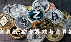 冷钱包与交易所：安全存