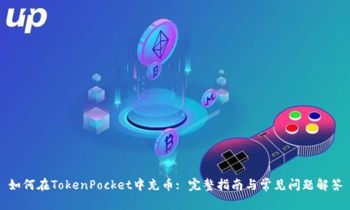 如何在TokenPocket中充币: 完整指南与常见问题解答