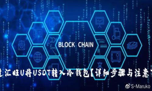 如何通过汇旺U将USDT转入冷钱包？详细步骤与注意事项解析