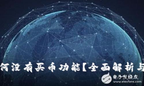 TP钱包为何没有买币功能?全面解析与解决方案