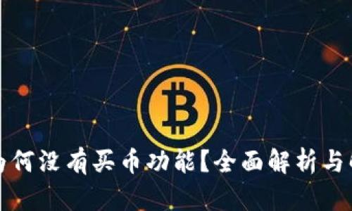 TP钱包为何没有买币功能?全面解析与解决方案